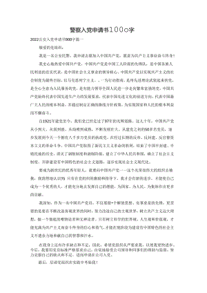 警察入党申请书1000字.docx