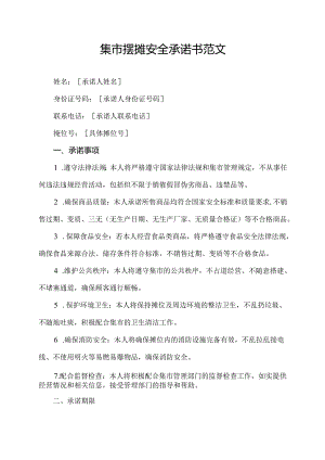 集市摆摊安全承诺书范文.docx