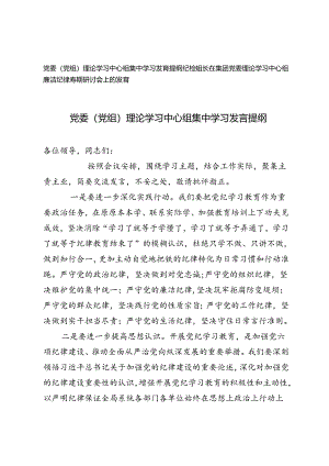 2篇 党委（党组）理论学习中心组集中学习发言提纲+党委理论学习中心组廉洁纪律专题研讨会上的发言.docx