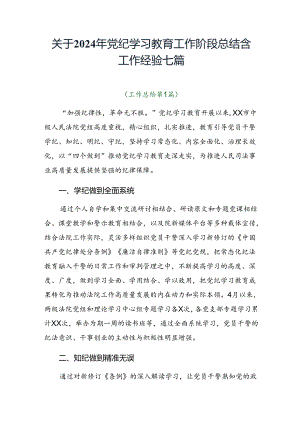 关于2024年党纪学习教育工作阶段总结含工作经验七篇.docx