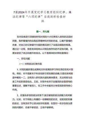 7篇2024年开展党纪学习教育组织纪律、廉洁纪律等“六项纪律”自我剖析检查材料.docx
