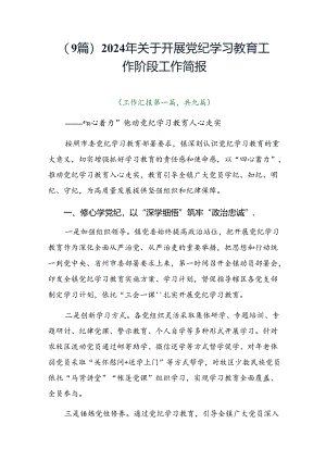 （9篇）2024年关于开展党纪学习教育工作阶段工作简报.docx