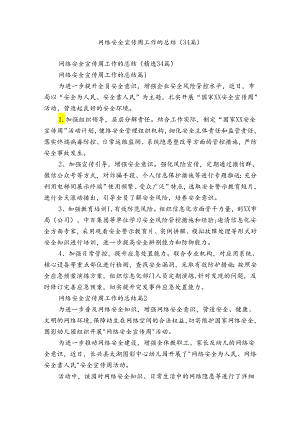 网络安全宣传周工作的总结（34篇）.docx