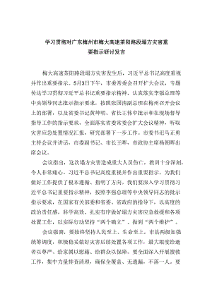 学习贯彻对广东梅州市梅大高速茶阳路段塌方灾害重要指示研讨发言9篇（详细版）.docx