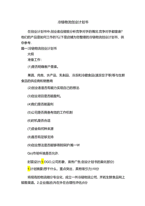 冷链物流创业计划书.docx