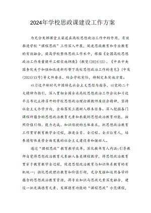 2024年学校《思政课建设》工作实施方案.docx