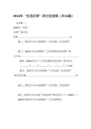 2024年“生活纪律”研讨发言稿（共16篇选择）.docx