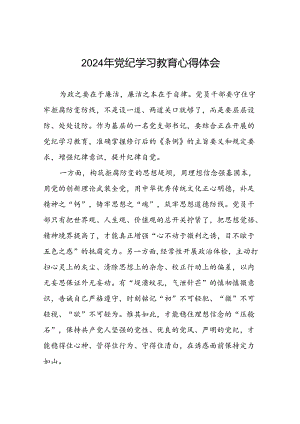基层党支部关于2024年党纪学习教育心得体会二十一篇.docx