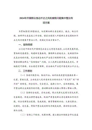 【7篇】2024年开展群众身边不正之风和腐败问题集中整治专项方案通用精选.docx