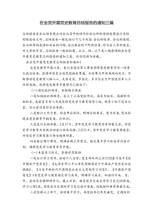 在全党开展党史教育总结报告的通知三篇.docx