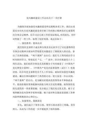 2024党风廉政建设工作总结及下一步打算六篇（精选）.docx
