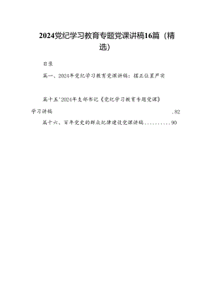 2024党纪学习教育专题党课讲稿16篇（精选）.docx