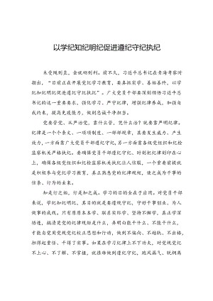 以学纪知纪明纪促进遵纪守纪执纪.docx