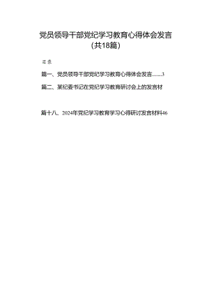 党员领导干部党纪学习教育心得体会发言18篇（精选版）.docx