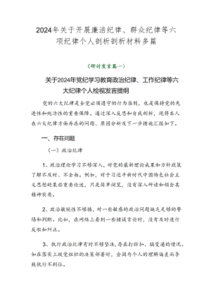 2024年关于开展廉洁纪律、群众纪律等六项纪律个人剖析剖析材料多篇.docx