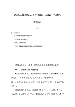 区应急管理局关于全区防汛抗旱工作情况的报告.docx