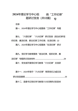 2024年理论学习中心组围绕“工作纪律”专题研讨发言(精选12篇汇编).docx