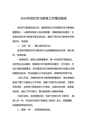 十篇2024年党纪学习教育工作开展情况汇报.docx