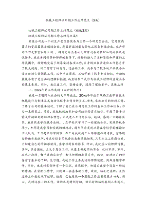 机械工程师试用期工作总结范文（3篇）.docx