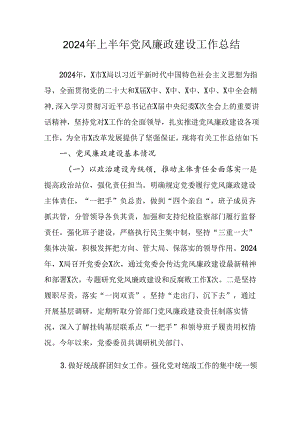 2024年开展上半年党风廉政建设工作总结汇报 汇编11份.docx