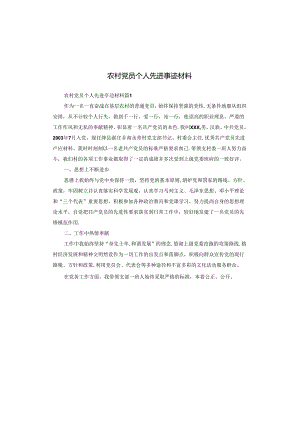 农村党员个人先进事迹材料.docx