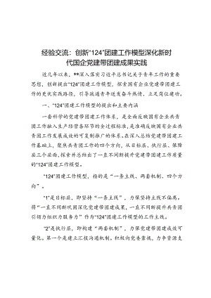 经验交流：创新“124”团建工作模型 深化新时代国企党建带团建成果实践.docx