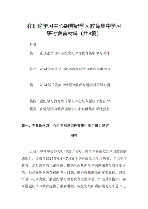 (八篇)在理论学习中心组党纪学习教育集中学习研讨发言材料通用范文.docx