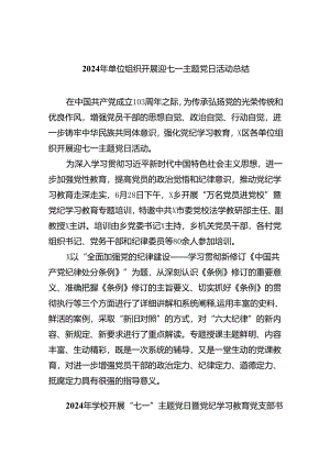 2024年单位组织开展迎七一主题党日活动总结六篇（精选版）.docx