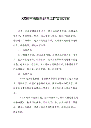XX镇村级综合巡查工作实施方案.docx