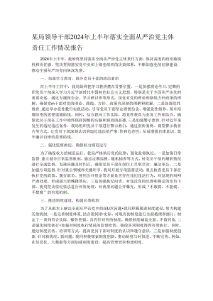 某局领导干部2024年上半年落实全面从严治党主体责任工作情况报告.docx