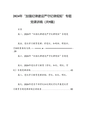 2024年“加强纪律建设严守纪律规矩”专题党课讲稿(精选14篇).docx