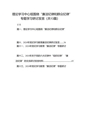 理论学习中心组围绕“廉洁纪律和群众纪律”专题学习研讨发言13篇供参考.docx