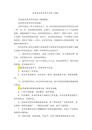 社区医生简洁年终总结（3篇）.docx