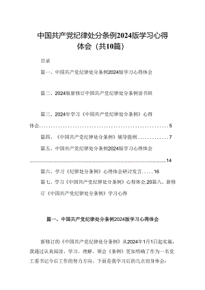 中国共产党纪律处分条例版学习心得体会范本10篇（详细版）.docx