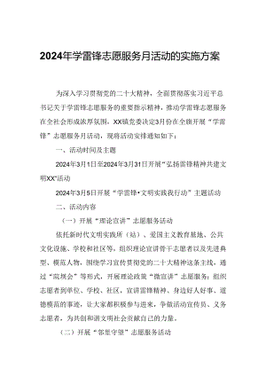 2024年学雷锋志愿服务月活动的实施方案.docx