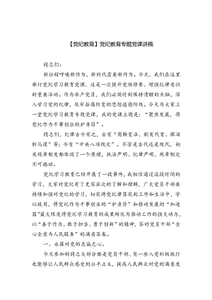 【党纪教育】党纪教育专题党课讲稿7篇（精选版）.docx