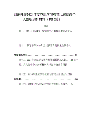 组织开展2024年度党纪学习教育以案促改个人剖析剖析材料16篇专题资料.docx