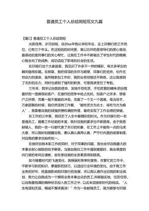 普通员工个人总结简短范文九篇.docx