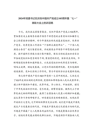 2024年党委书记在庆祝中国共产党成立103周年暨“七一”表彰大会上的讲话稿 （汇编六份）.docx