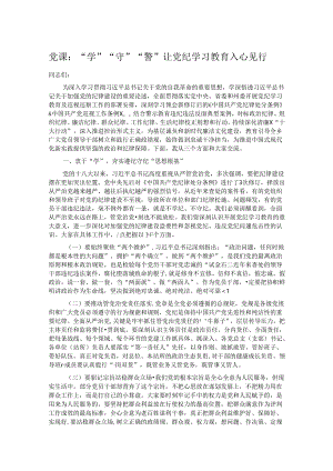 党课：“学”“守”“警”让党纪学习教育入心见行.docx