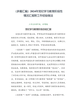 （多篇汇编）2024年党纪学习教育阶段性情况汇报附工作经验做法.docx