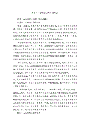 团员个人总结范文推荐（34篇）.docx