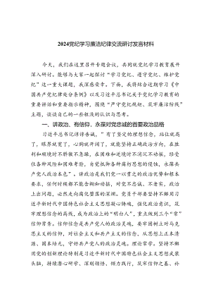 (六篇)党纪学习廉洁纪律交流研讨发言材料最新精选.docx
