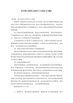 关于新入职员工培训个人总结【六篇】.docx