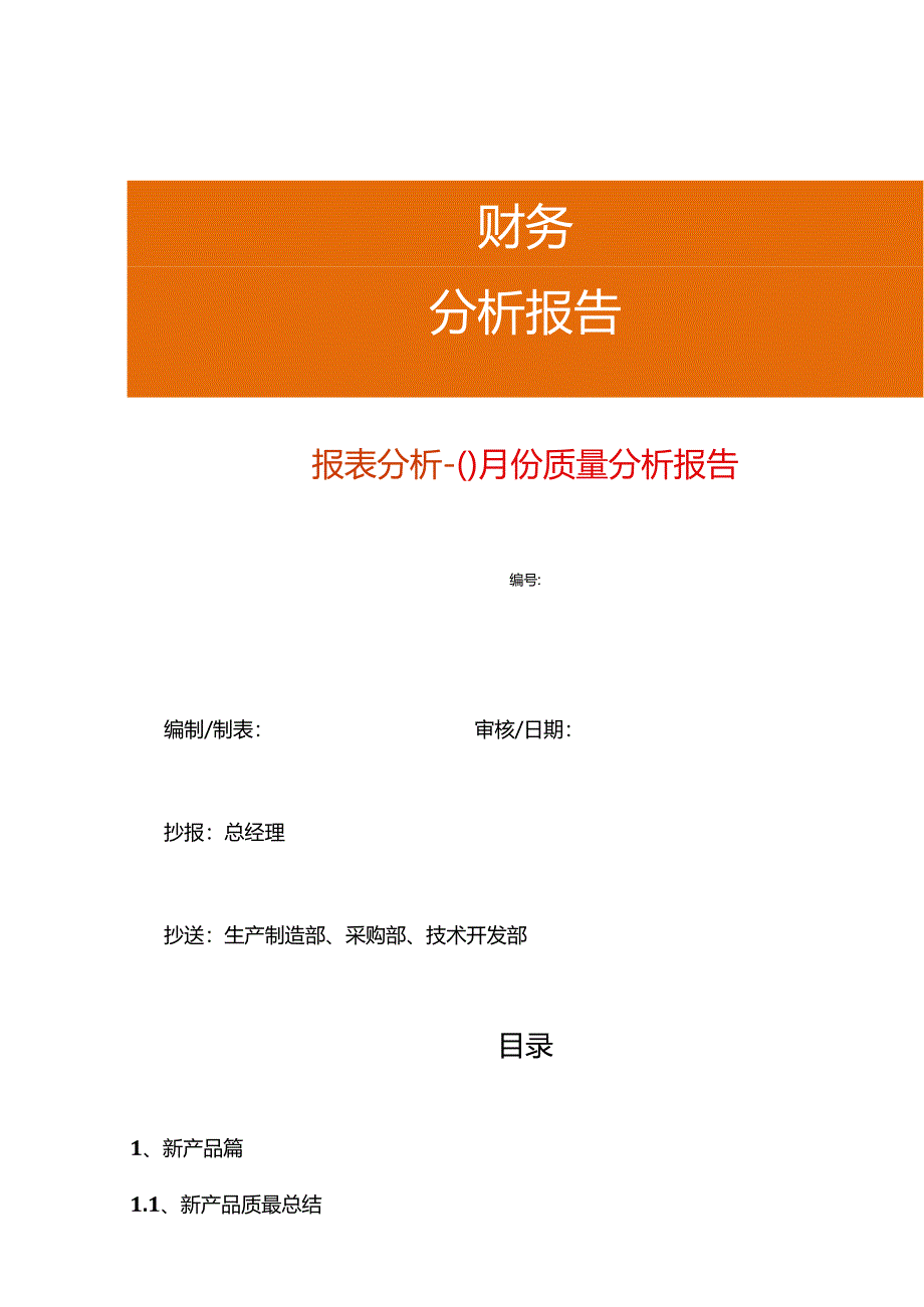 月度质量分析报告模板.docx_第1页