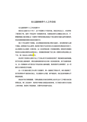 幼儿园新教师个人工作总结.docx