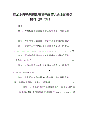 在2024年党风廉政暨警示教育大会上的讲话提纲 （汇编12份）.docx