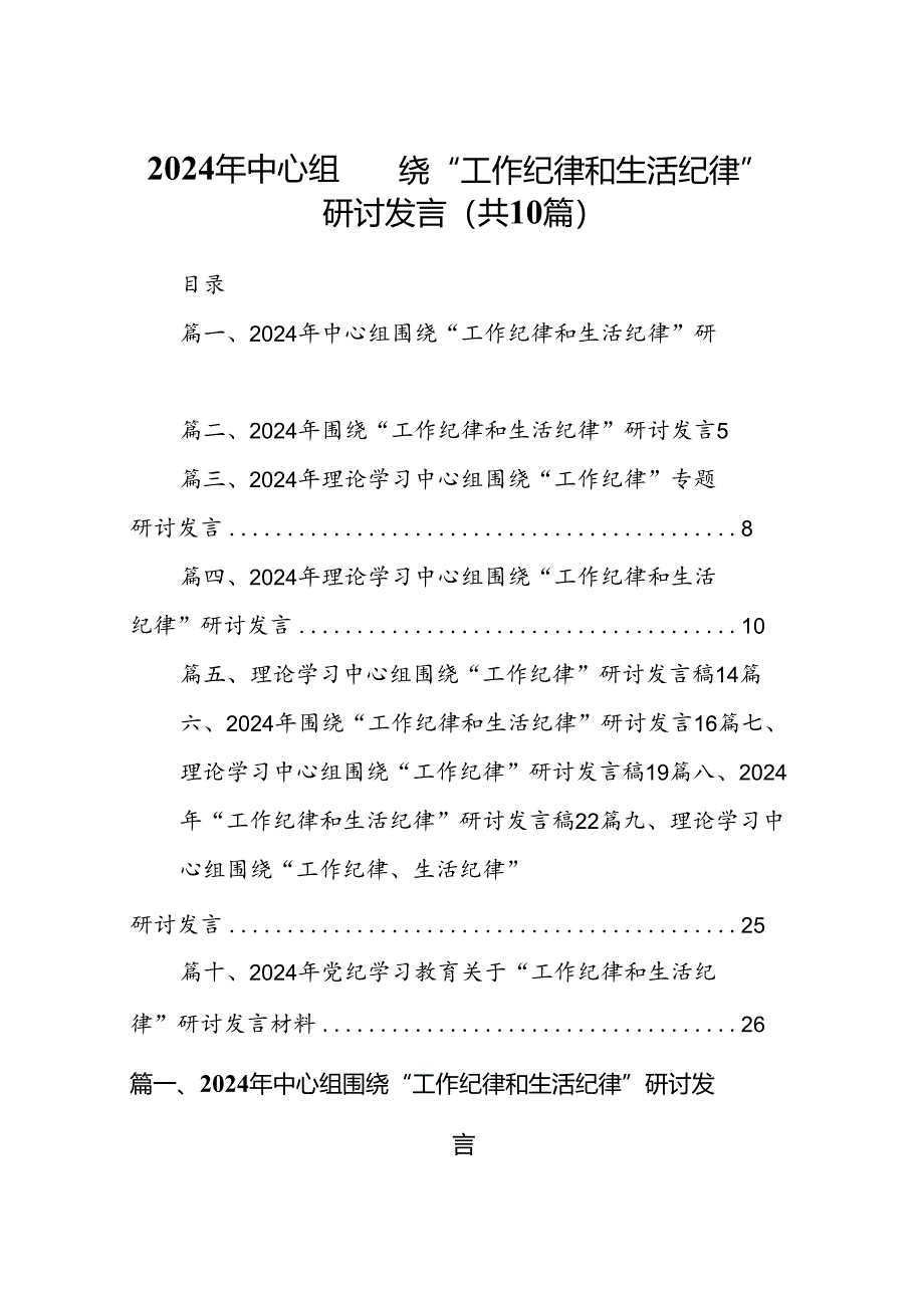 2024年中心组围绕“工作纪律和生活纪律”研讨发言精选(通用10篇).docx_第1页