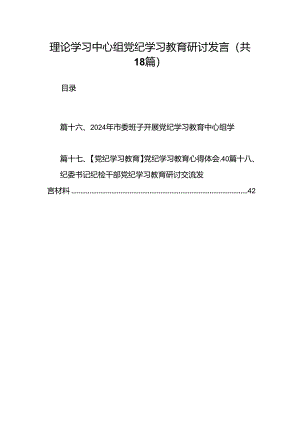 理论学习中心组党纪学习教育研讨发言范文18篇供参考.docx