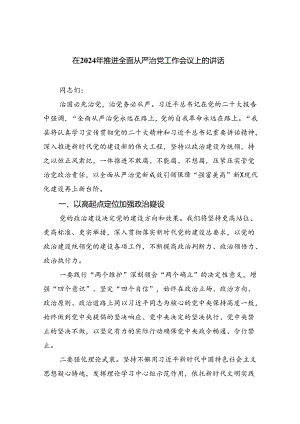 在2024年推进全面从严治党工作会议上的讲话六篇(最新精选).docx